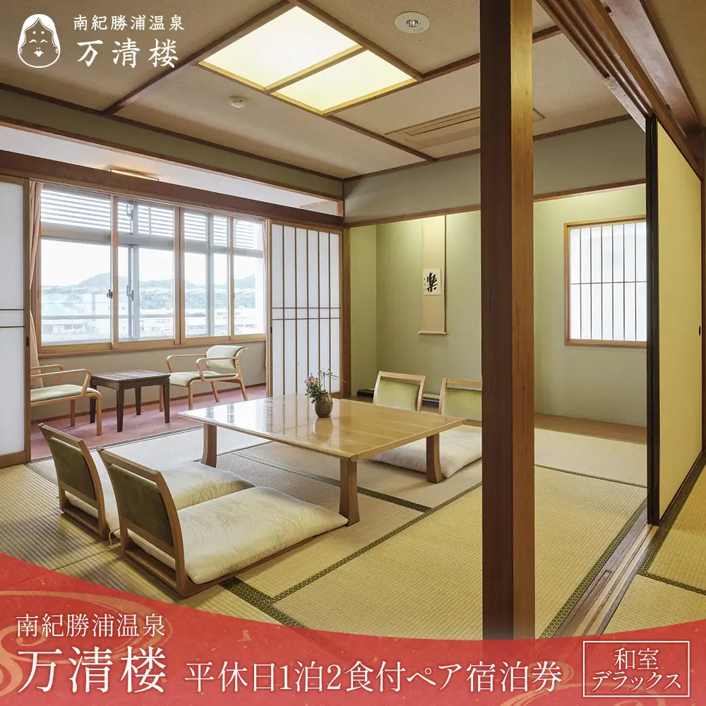 ［万清楼］平休日1泊2食付ペア宿泊券 ＜和室デラックス＞