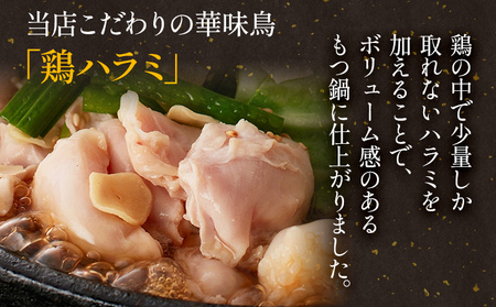 博多華味鳥 もつ鍋セット 3～4人前 もつ鍋 モツ鍋 3人前 4人前 セット 博多華味鳥 博多 鍋 福岡県 福岡 九州 グルメ お取り寄せ