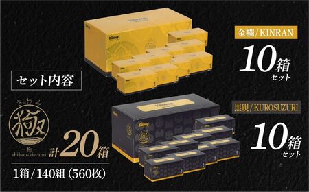 ティッシュペーパー クリネックスティシュー 至高 極 140組 × 20箱【入金確認後、1カ月程度で発送予定】 ｜ ティッシュペーパー ティッシュ クリネックス 10箱 日用品 ティシュ  埼玉県 草加市