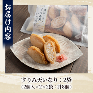 すりみ天いなり セット (計8個・4個入×2袋) すりみ すり身 いなり いりこ 鰹節 魚 魚介 弁当 惣菜 冷凍 セット 大分県 佐伯市【FK05】【早川商店】