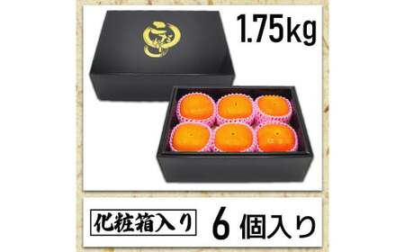 秋のフルーツの王様 ブランド柿 「 秋王 」 化粧箱 約1.75kg 6個入り【2026年10月下旬～11月下旬発送予定】