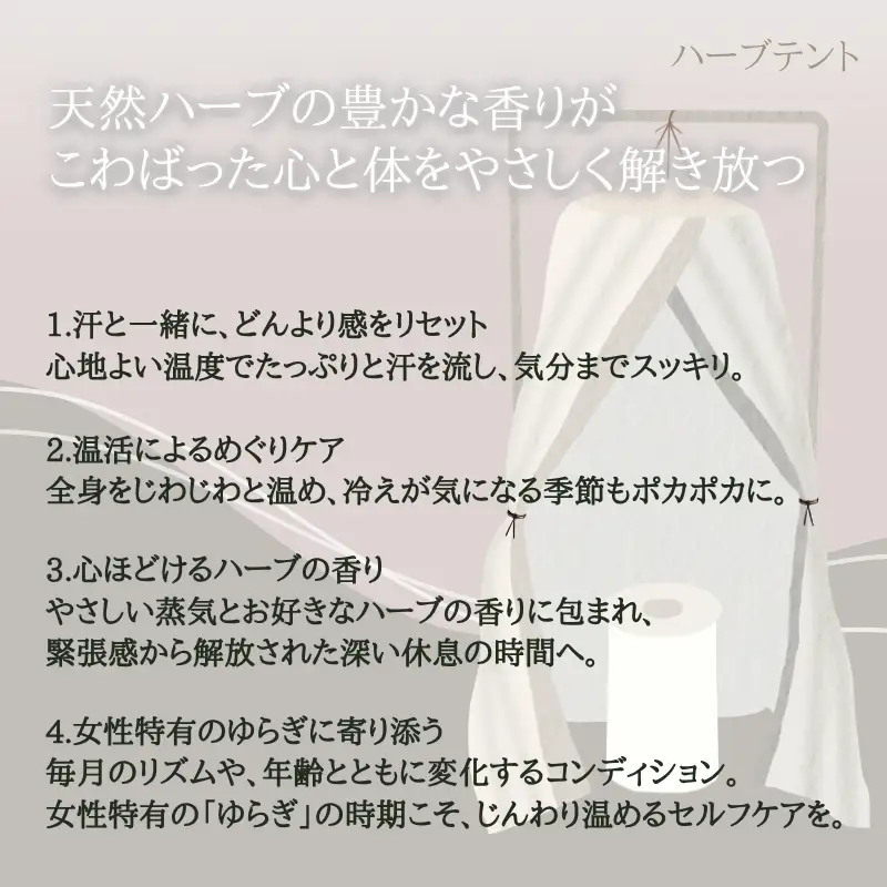 【女性限定】 極上フルコース（ドライヘッドスパ 、ハーブテント、フットケア） | 自律神経を整える 不眠改善 睡眠の質 ストレス解消 温活 働く女性 大人女子 産後ケア 更年期対策 不眠症 女性専用 癒やしの空間 大阪 河内長野 LINE 予約