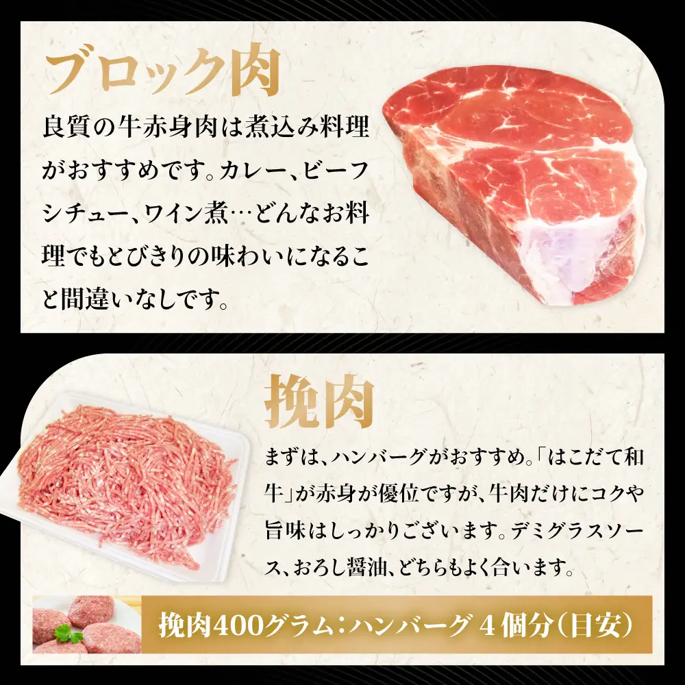はこだて和牛 ひき肉 ブロック肉 各400g×2 計1.6kg セット 和牛 あか牛 牛肉 お肉 ビーフ 赤身 ネック スネ ウデ 国産 ハンハンバーグ カレー シチュー 冷凍 お取り寄せ ギフト ご当地 グルメ 久上工藤商店 送料無料 北海道 木古内町