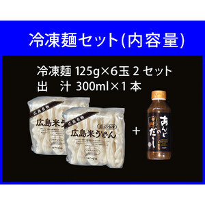 グルテンフリー　 米粉冷凍うどん　出汁付き（6玉×2セット）