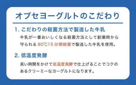 オブセヨーグルト (プレーン＋加糖＋モーミー) セット［オブセ牛乳］ヨーグルト 乳製品 食品  お取り寄せ グルメ 生乳100% 朝食 スイーツ おやつ 冷蔵 長野県小布施町産［G-47］