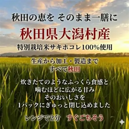 パックごはん180g24食　サキホコレ　秋田県大潟村産　特別栽培米　【配送不可地域：離島・沖縄県】【1708574】