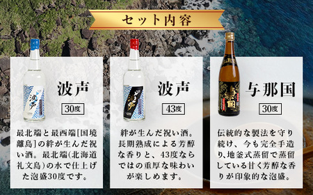 波声・与那国飲み比べセット (波声30度/43度・与那国30度) 各100ml ≪3本セット≫ E0057 │ 沖縄県 与那国町 与那国島 日本最西端 泡盛 酒 地酒 島酒 30度 43度 100ml 崎元酒造所 父の日 敬老の日 お中元 お歳暮 ギフト プレゼント 誕生日 記念 贈答 贈物