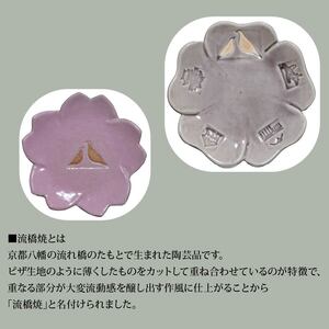 流橋焼 桜皿 やわためぐり 2点セット 小皿 煎餅 陶芸品 京都 八幡市