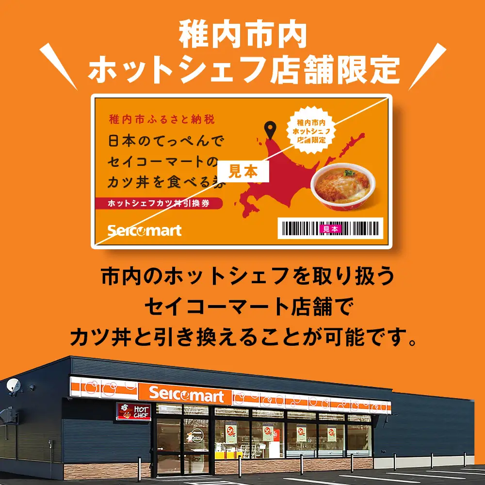 セイコーマート「ホットシェフ」のカツ丼 引換券4枚