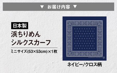 【洗える】 シルクスカーフ ミニ ネイビー/クロス柄[AQDQ002] スカーフ