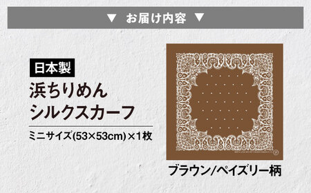 【洗える】 シルクスカーフ ミニ ブラウン/ペイズリー柄[AQDQ003] スカーフ
