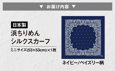 【洗える】 シルクスカーフ ミニ ネイビー/ペイズリー柄[AQDQ004] スカーフ
