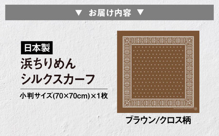 【洗える】 シルクスカーフ 小判 ブラウン/クロス柄[AQDQ005] スカーフ