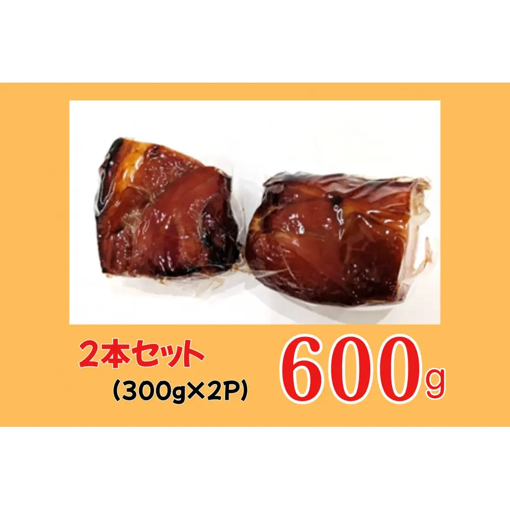 炭火焼豚　0.6kg