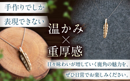 北の職人技 鹿の角 ネックレス（フェザー大）《喜茂別町》【EBIJIN】 鹿 鹿角 アクセサリー ネックレス ファッション ペンダント 手作り ハンドメイド 工芸 工芸品[AJAO127]