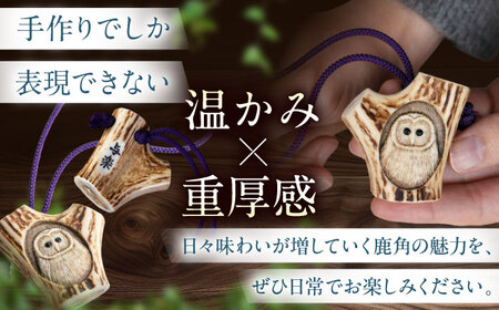 北の職人技 鹿の角 根付（フクロウ）《喜茂別町》【EBIJIN】 鹿 鹿角 根付 キーホルダー バッグチャーム 手作り ハンドメイド 工芸 工芸品[AJAO128]