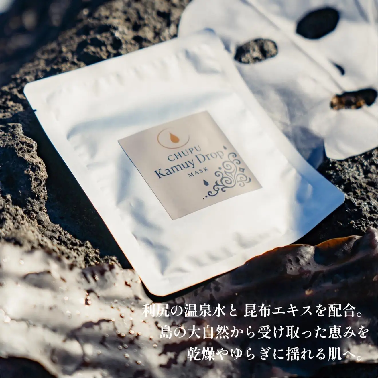 利尻の温泉水×昆布エキスで潤う CHUPU フェイスマスク 3枚（1枚あたり美容液25ml） カムイドロップ Face Mask｜北海道 利尻町 化粧品 スキンケア 保湿 バイオセルロースマスク [1150003]
