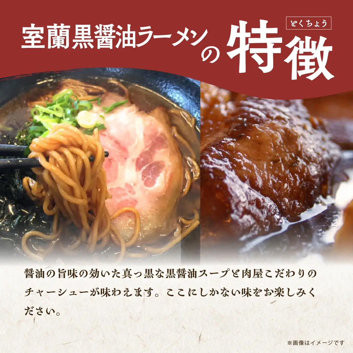 室蘭黒醤油ラーメン5食入り（チャーシュー付） MROA158