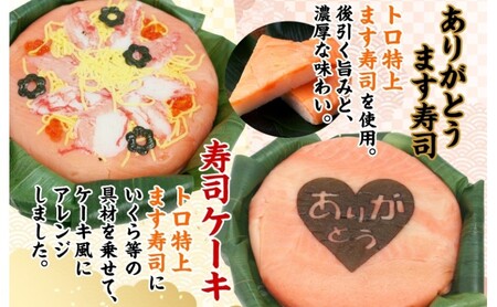 「ありがとう」ます寿司 寿司ケーキセット ギフトBOX 冷蔵 贈答 サプライズ トロ特上 マス寿司 ちらし寿司 チラシ ギフト 笹寿司 ホールケーキ 押し寿司 富山名物 映え グルメ 記念日 パーティー お祝い お取り寄せ ヒロ助 送料無料 富山県 黒部市