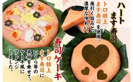 「ハート」ます寿司 寿司ケーキセット ギフトBOX 冷蔵 贈答 サプライズ トロ特上 マス寿司 ちらし寿司 チラシ ギフト 笹寿司 ホールケーキ 押し寿司 富山名物 映え グルメ 記念日 パーティー お祝い お取り寄せ ヒロ助 送料無料 富山県 黒部市