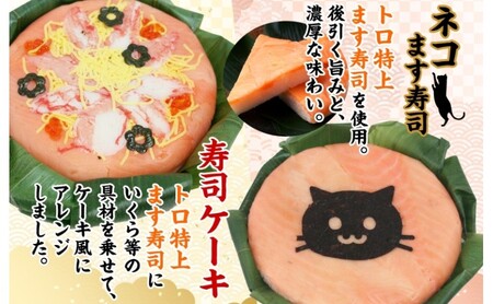 「ネコ」ます寿司 寿司ケーキセット ギフトBOX 冷蔵 贈答 サプライズ トロ特上 マス寿司 ちらし寿司 チラシ 海苔ギフト 笹寿司 ホールケーキ 押し寿司 富山名物 映え グルメ 記念日 パーティー お祝い お取り寄せ ヒロ助 送料無料 富山県 黒部市