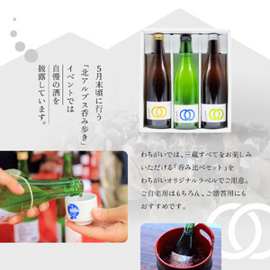 【信濃大町の3酒蔵 呑み比べセット】わちがいオリジナルラベル  720mlx3本入