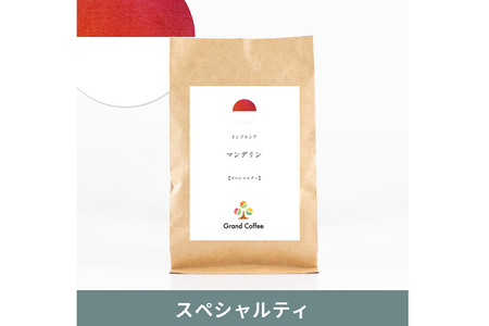 コーヒー インドネシア マンデリン 3袋（計約500g） 宮城県利府町（豆）
