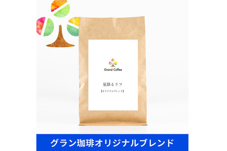 コーヒー オリジナルブレンド 星降るリフ 3袋（計約500g） 宮城県利府町（粉）