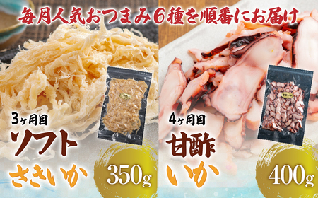 【６カ月連続定期便】毎月変わるおつまみ　食べ比べ　計２キロ【全６回】　 HOKAG041