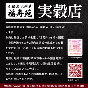 人気焼き肉店『福寿苑』お食事券10,000円分 チケット 常陸牛 ローズポーク 有機野菜 国産野菜 ディナー ランチ 外食 記念日 ギフト 本格焼酎 地酒 茨城県 阿見町（100-01）