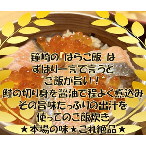宮城 三陸 本場の味 極上鮭とイクラの味 ご飯が旨い◎鐘崎の「はらこ飯」4P【鮭 さけ いくら惣菜 魚介類 水産 食品 人気 おすすめ 仙台市 ひな祭り こどもの日 母の日 父の日 お中元 敬老の日 お歳暮七五三】 ●