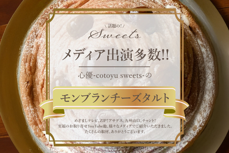 モンブラン ケーキ モンブランタルト 1ホール 12cm [心優-Cotoyu Sweets- 長崎県 平戸市 hr42bjo490187]