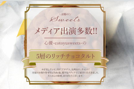 タルト チョコ リッチ チョコ タルト 1ホール 12cm [心優-Cotoyu Sweets- 長崎県 平戸市 hr42bjo490193]