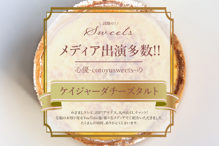 チーズケーキ タルト ケイジャーダ 1ホール 12cm  [心優-Cotoyu Sweets- 長崎県 平戸市 hr42bjo490194]