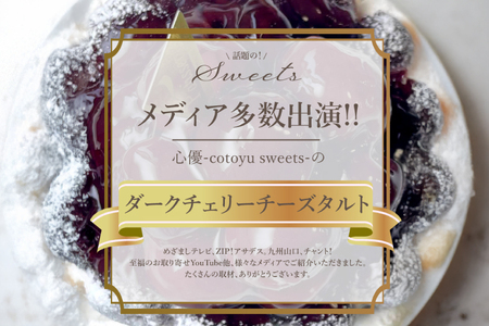 ケーキ タルト 贅沢 ダークチェリー タルト 1ホール 12cm [心優-Cotoyu Sweets- 長崎県 平戸市 hr42bjo490199]