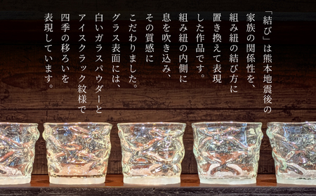 グラス ロックグラス 「結び」グラス