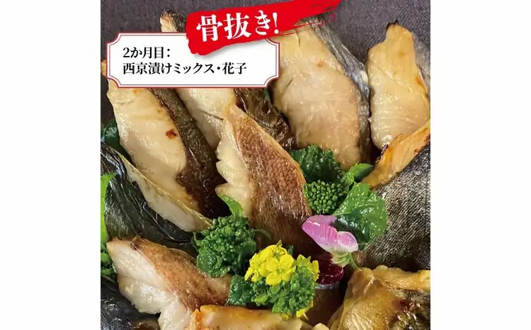 【2か月定期便】「厚切り銀鱈西京漬」と尾の身＆骨抜き西京漬け花子
