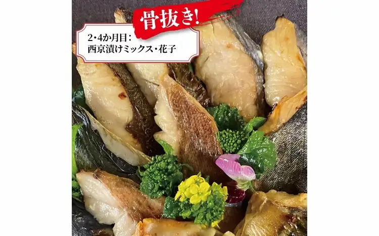 【4か月定期便】厚切り銀鱈西京漬と尾の身＆骨抜き西京漬け花子