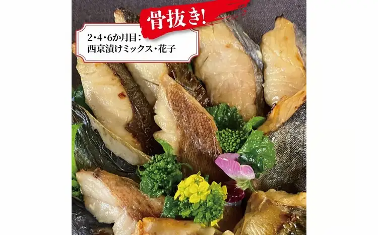 【6か月定期便】厚切り銀鱈西京漬と尾の身＆骨抜き西京漬け花子