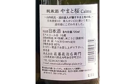 やまと桜 純米酒 八反錦 辛口 精米歩合60％／純米酒 八反錦 Calmu（カルム） 精米歩合60％ 各720ml×1本 F2Y-4350