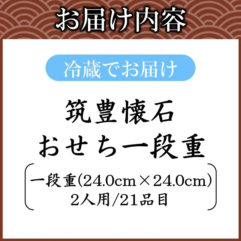筑豊懐石おせち一段重【G6-001】