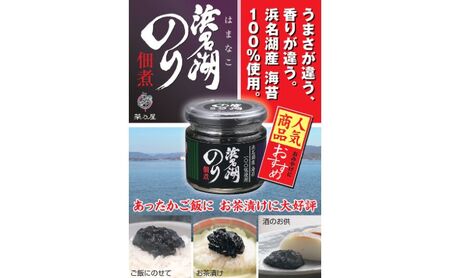 浜名湖産のり佃煮セット（浜名湖のり佃煮100g×2個・サクサクわさびのり100g×2個） のり佃煮 浜名湖 まろやか 旨味  わさび茎 爽やかな辛み お茶漬け お酒の肴 静岡 浜松市