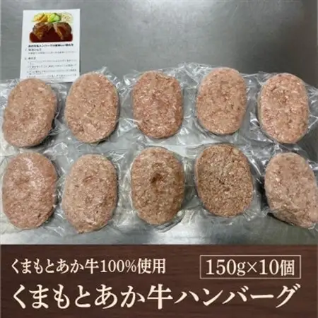 熊本県産 GI認証 くまもとあか牛100%使用 くまもとあか牛ハンバーグ 150g×10(益城町)【配送不可地域：離島】【1712452】
