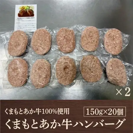 熊本県産 GI認証 くまもとあか牛100%使用 くまもとあか牛ハンバーグ 150g×20(益城町)【配送不可地域：離島】【1712453】