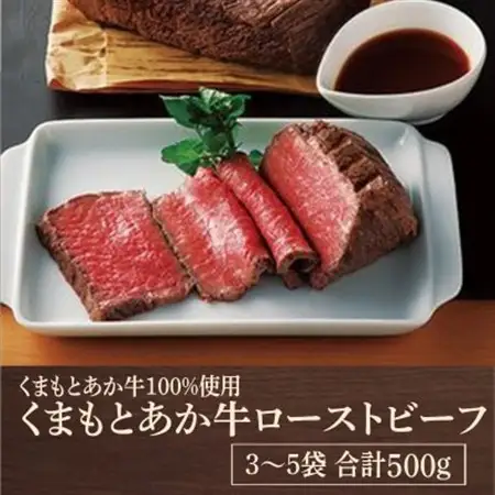 熊本県産　くまもとあか牛100%使用　くまもとあか牛ローストビーフ 合計500g(益城町)【配送不可地域：離島】【1712454】