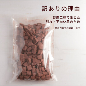 訳あり 濃厚生チョコレート 約780g（割れ・不揃い） 冷凍便