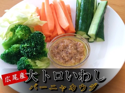 大トロいわしの食べるラー油とバーニャカウダ（プレーン１個、辛口味１個、バーニャカウダ１個）（AM0004）