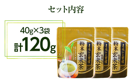 【八女茶】粉末抹茶入り玄米茶 40g×3個入り【葉っぱまるごと】