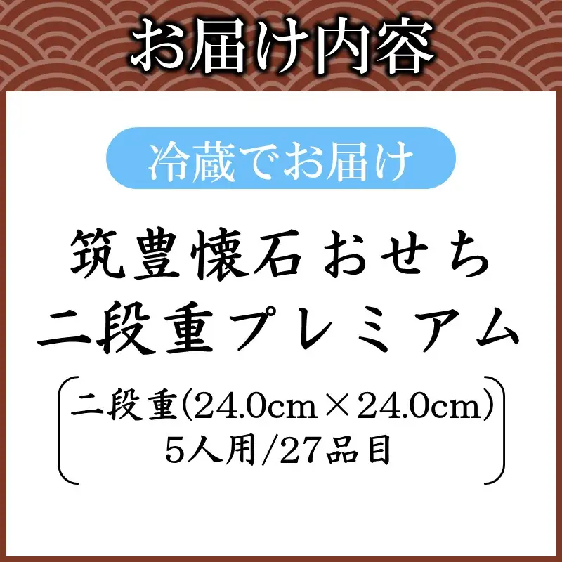 筑豊懐石おせち二段重プレミアム【J52-001】
