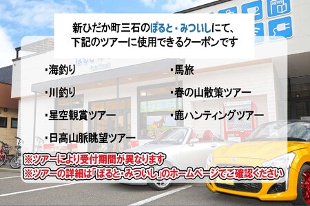 北海道 新ひだか町 体験 ツアー クーポン 5,000円分 日高 三石 釣り 星空 観賞 日高山脈 眺望ツアー 馬 サラブレッド 牧場 見学